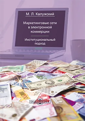 Маркетинговые сети в электронной коммерции: институциональный подход: монография