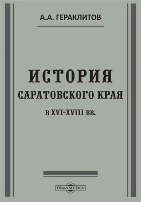 История Саратовского края в XVI-XVIII вв.