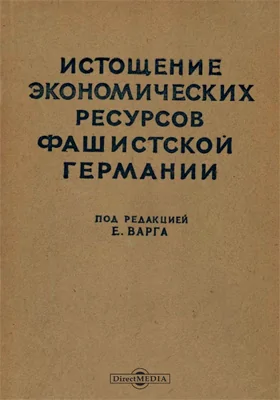 Истощение экономических ресурсов фашистской Германии: монография