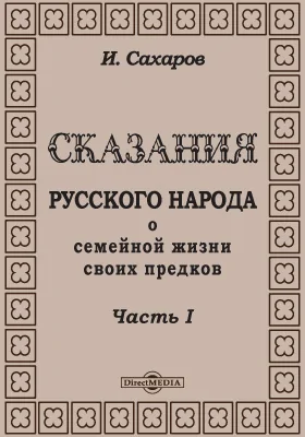 Сказания русского народа