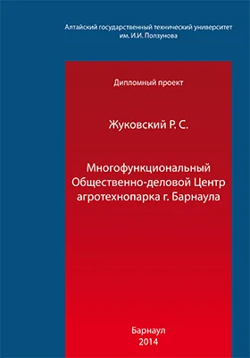 Многофункциональный Общественно-деловой Центр агротехнопарка г. Барнаула : дипломный проект