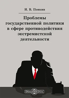 Проблемы государственной политики в сфере противодействия экстремистской деятельности