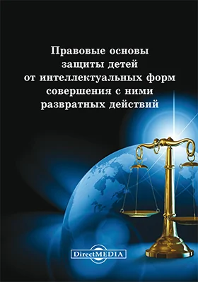 Правовые основы защиты детей от интеллектуальных форм совершения с ними развратных действий: сборник: научная литература