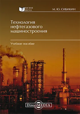 Технология нефтегазового машиностроения