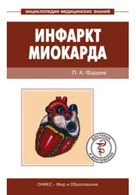 Инфаркт миокарда. Доступно и достоверно