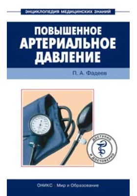 Повышенное артериальное давление. Доступно и достоверно