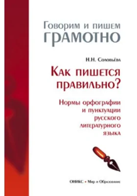 Как пишется правильно? (Нормы орфографии и пунктуации русского литературного языка)