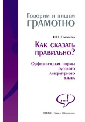 Как сказать правильно? (Орфоэпические нормы русского литературного языка): справочник