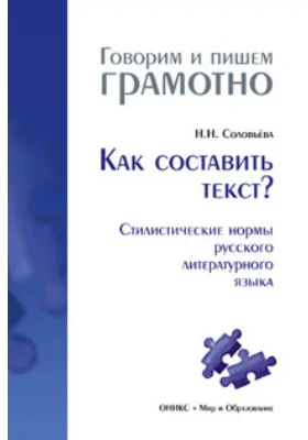 Как составить текст? (Стилистические нормы русского литературного языка): справочник