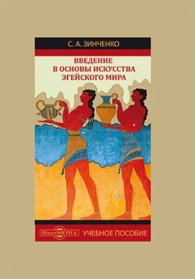 Введение в основы искусства Эгейского мира