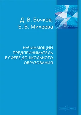 Начинающий предприниматель в сфере дошкольного образования