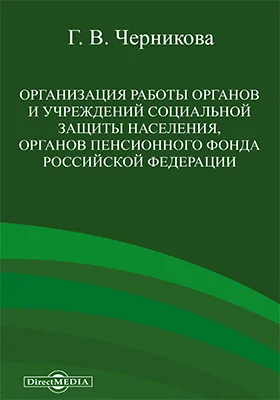 Организация работы органов и учреждений социальной защиты населения, органов Пенсионного Фонда Российской Федерации