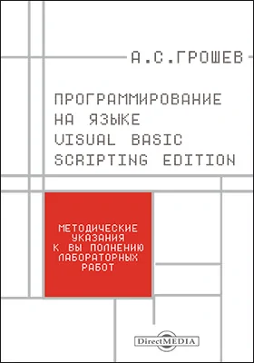 Программирование на языке Visual Basic Scripting Edition