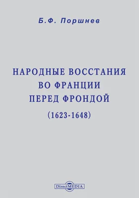 Народные восстания во Франции перед Фрондой (1623-1648)