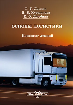 Основы логистики