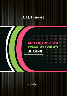 Методология гуманитарного знания