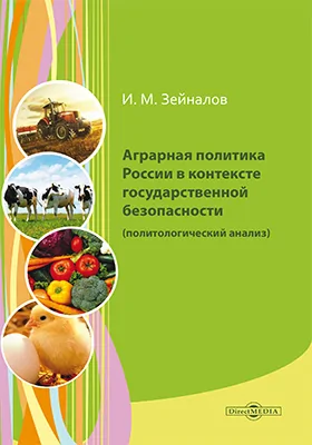 Аграрная политика России в контексте государственной безопасности (политологический анализ)