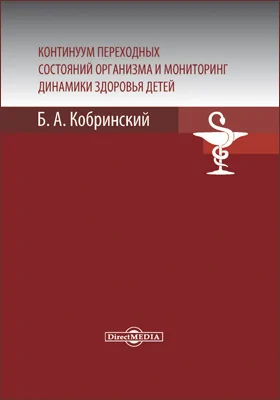 Континуум переходных состояний организма и мониторинг динамики здоровья детей