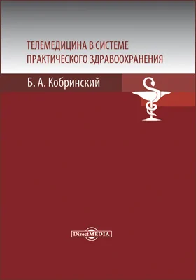 Телемедицина в системе практического здравоохранения