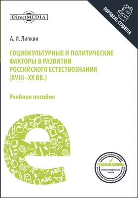 Социокультурные и политические факторы в развитии российского естествознания (XVIII–XX вв.)