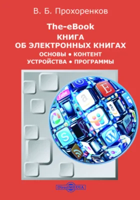 The-eBook. Книга об электронных книгах