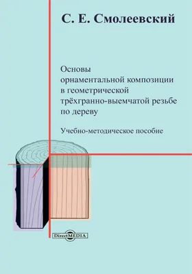 Основы орнаментальной композиции в геометрической трёхгранно-выемчатой резьбе по дереву