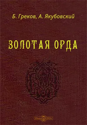 Золотая Орда