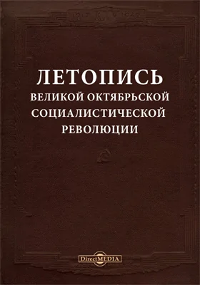 Летопись Великой Октябрьской социалистической революции