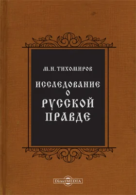 Исследование о Русской Правде