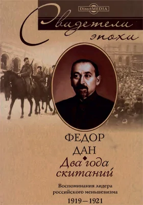 Два года скитаний: воспоминания лидера российского меньшевизма, 1919-1921: документально-художественная литература