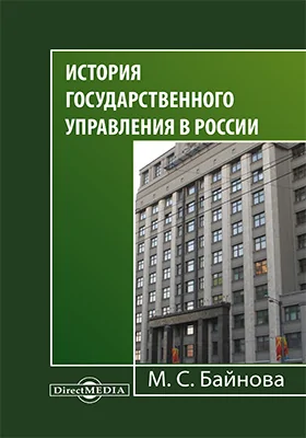 История государственного управления в России