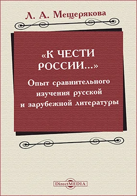 «К чести России…»