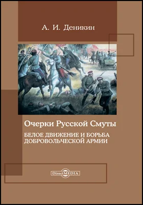 Очерки русской смуты. Белое движение и борьба Добровольческой армии: документально-художественная литература