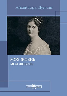 Моя жизнь. Моя любовь: документально-художественная литература