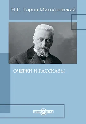 Очерки и рассказы