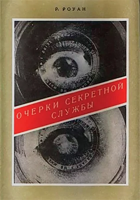 Очерки секретной службы. Из истории разведки