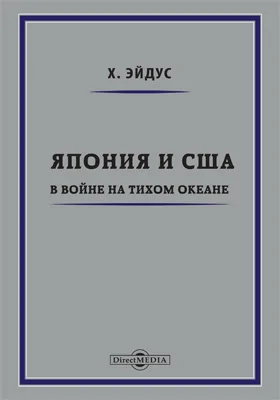 Япония и США в войне на Тихом океане