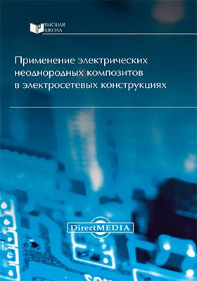 Применение электрических неоднородных композитов в электросетевых конструкциях