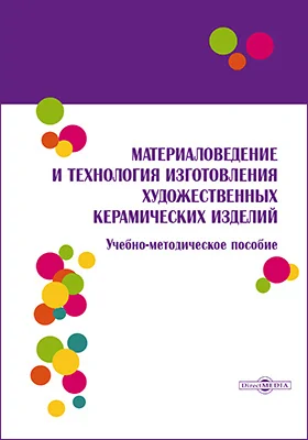 Материаловедение и технология изготовления художественных керамических изделий