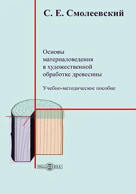 Основы материаловедения в художественной обработке древесины