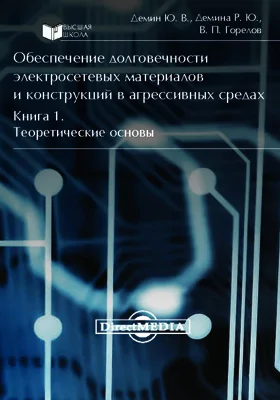 Обеспечение долговечности электросетевых материалов и конструкций в агрессивных средах