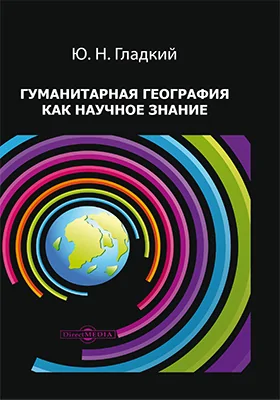 Гуманитарная география как научное знание: монография