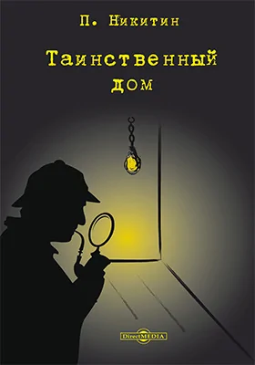 Таинственный дом