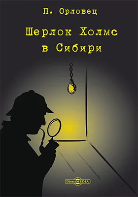 Шерлок Холмс в Сибири