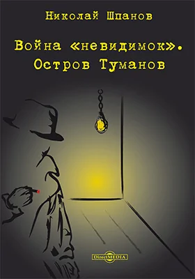 Война «невидимок». Остров Туманов