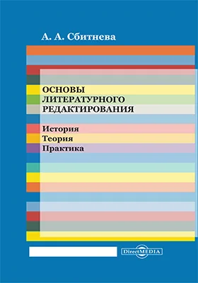 Основы литературного редактирования