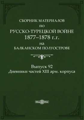 Сборник материалов по русско-турецкой войне 1877-1878 г.г. на Балканском полуострове. Выпуск 92. Дневники частей XIII арм. корпуса