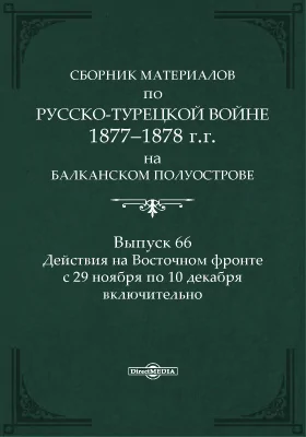 Сборник материалов по русско-турецкой войне 1877-1878 г.г. на Балканском полуострове