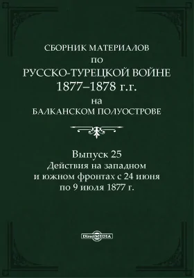 Сборник материалов по русско-турецкой войне 1877-1878 г.г. на Балканском полуострове