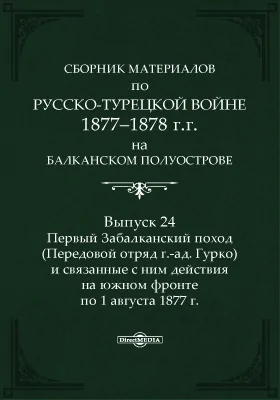 Сборник материалов по русско-турецкой войне 1877-1878 г.г. на Балканском полуострове